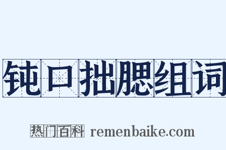 钝口拙腮组词是什么意思的图片